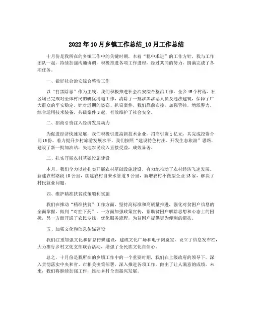 2022年10月乡镇工作总结_10月工作总结