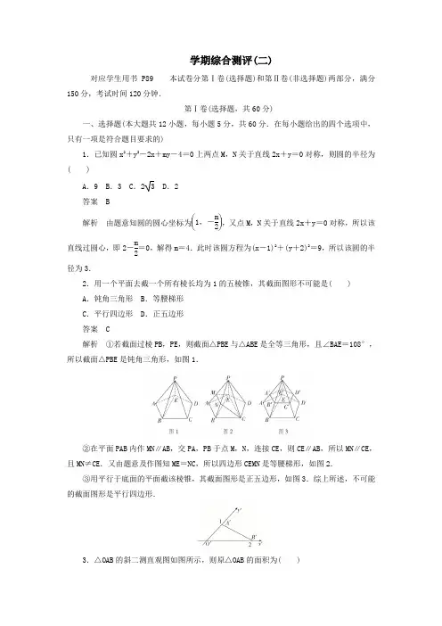 高中数学学期综合测评(二)(含解析)新人教B版必修2