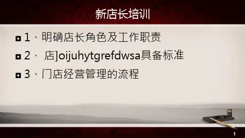 新店长培训教程PPT课件