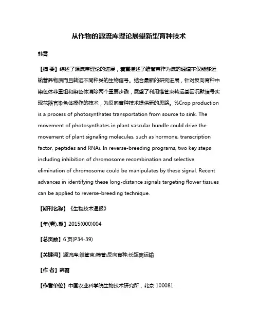 从作物的源流库理论展望新型育种技术