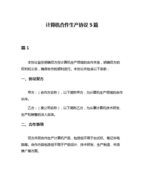 计算机合作生产协议5篇