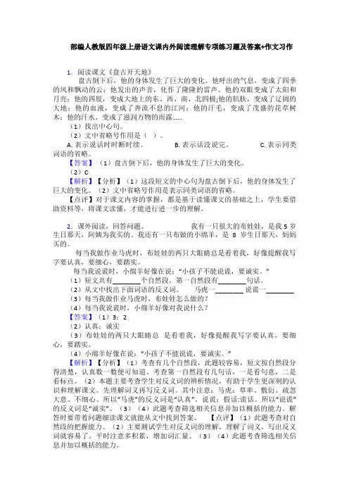 部编人教版四年级上册语文课内外阅读理解专项练习题及答案+作文习作