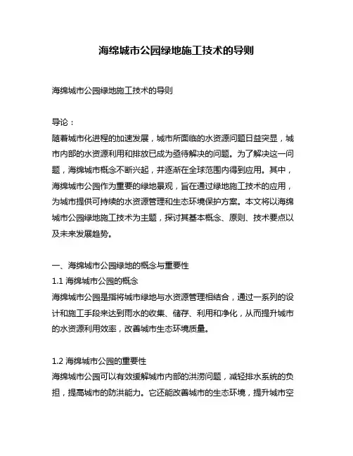 海绵城市公园绿地施工技术的导则