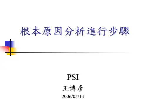 根本原因分析RCA进行步骤