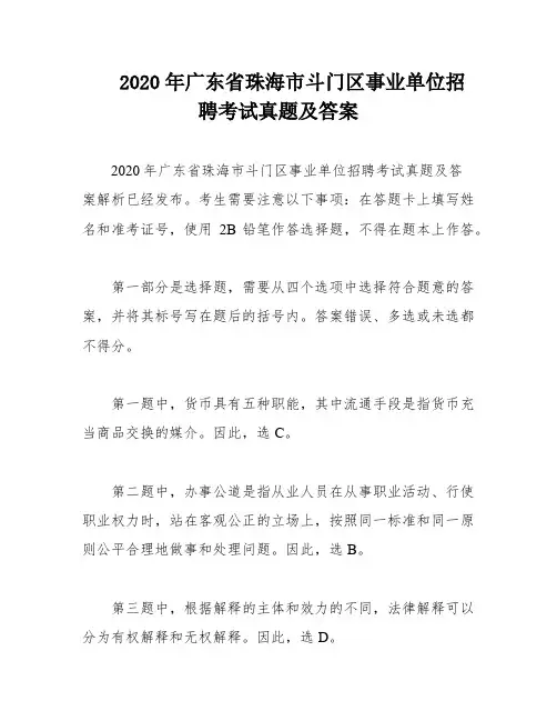 2020年广东省珠海市斗门区事业单位招聘考试真题及答案