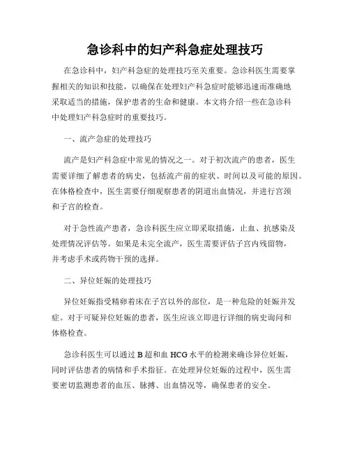 急诊科中的妇产科急症处理技巧