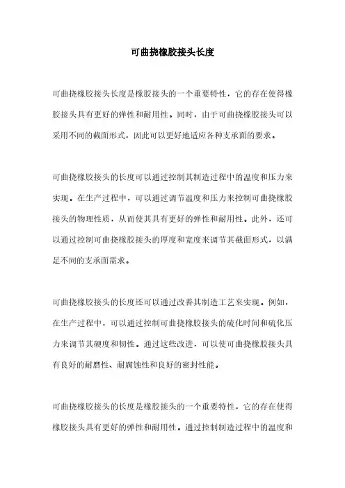 可曲挠橡胶接头长度