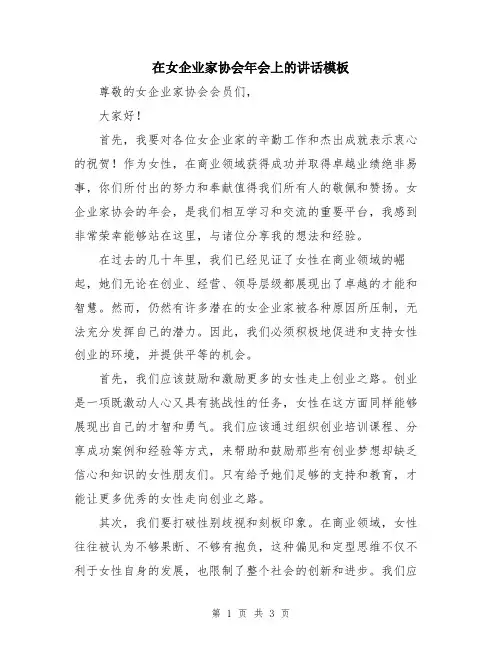 在女企业家协会年会上的讲话模板