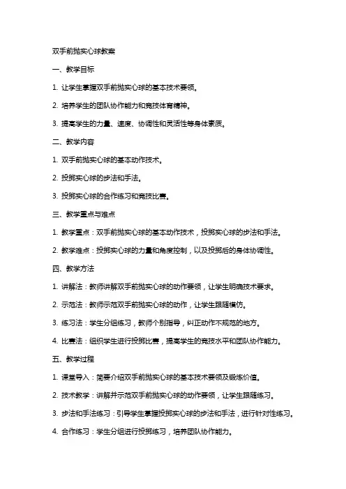 双手前抛实心球教案