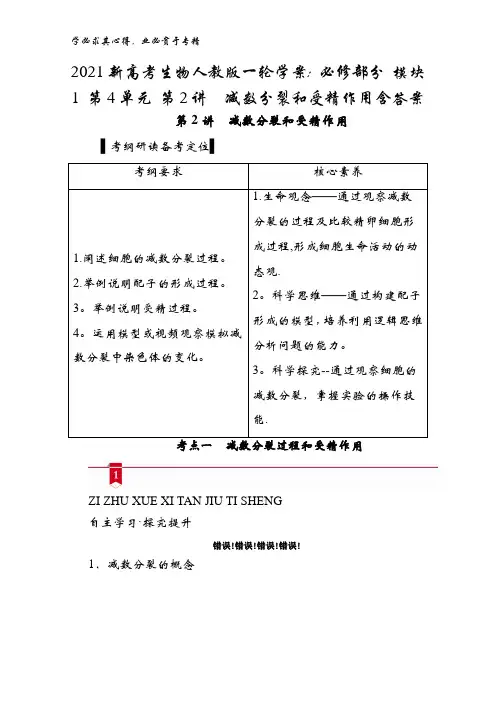 2021生物学案部分模块1第4单元第2讲减数分裂和受精作用含答案