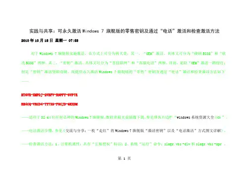 可永久激活Windows 7 旗舰版的零售密钥及通过“电话”激活和检查激活42页word