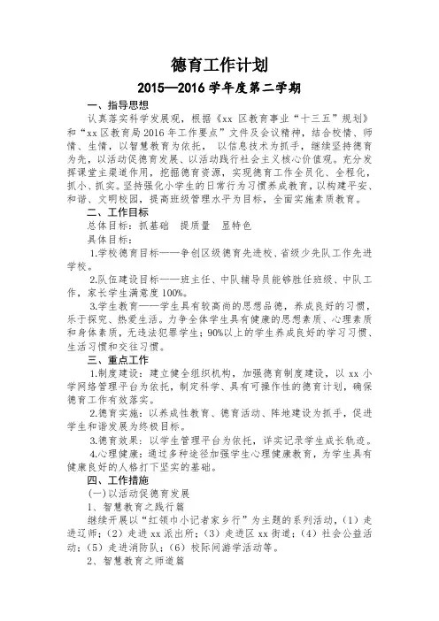 2015—2016学年度第二学期学校德育工作计划