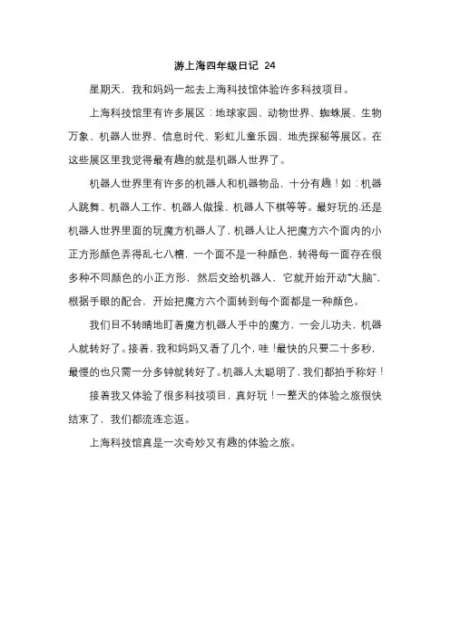 游上海四年级日记 24