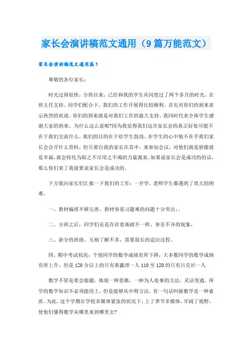家长会演讲稿范文通用(9篇万能范文).doc