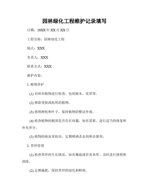 园林绿化工程维护记录填写