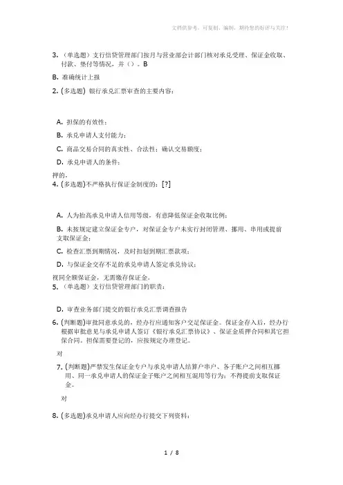 银行承兑汇票管理办法_答案