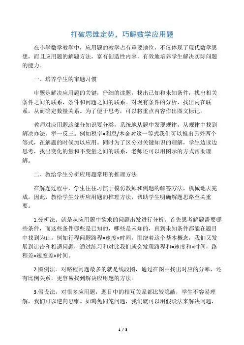 打破思维定势,巧解数学应用题-精选文档