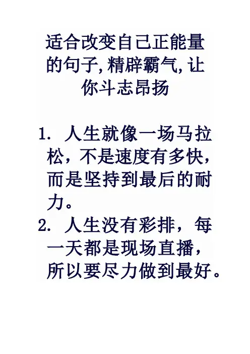 适合改变自己正能量的句子,精辟霸气,让你斗志昂扬