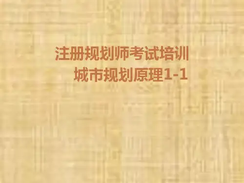 注册规划师考试培训之城市规划原理