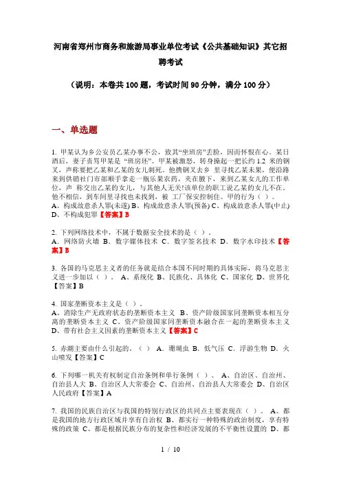 2020年河南省郑州市商务和旅游局事业单位考试《公共基础知识》