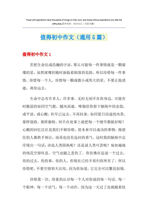 值得初中作文(通用5篇)