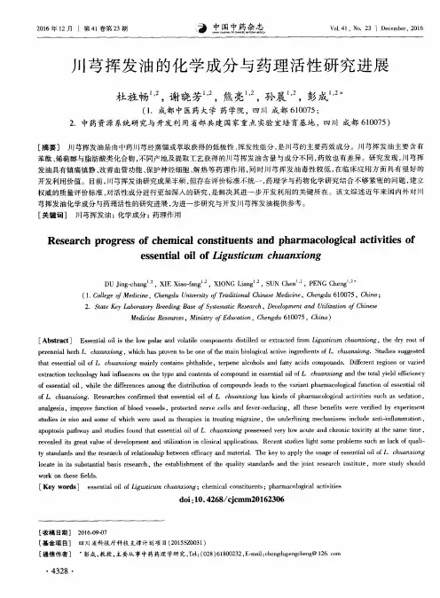 川芎挥发油的化学成分与药理活性研究进展