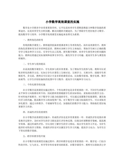 小学数学高效课堂的实施