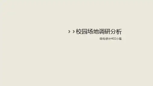 (完整版)重庆大学B区校园场地调研