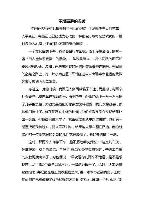 初三作文：不期而遇的温暖作文600字
