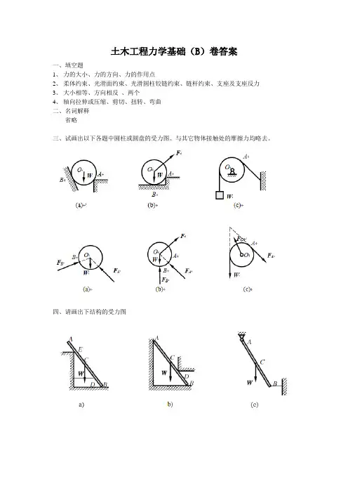 土木工程力学基础B卷答案