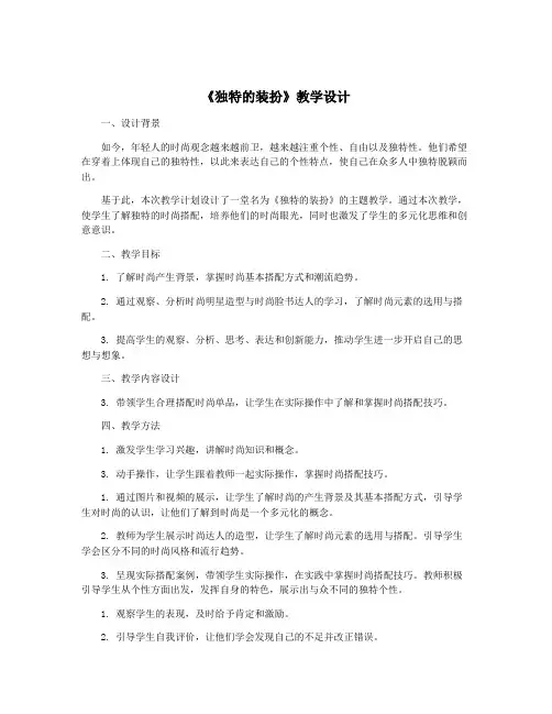 《独特的装扮》教学设计