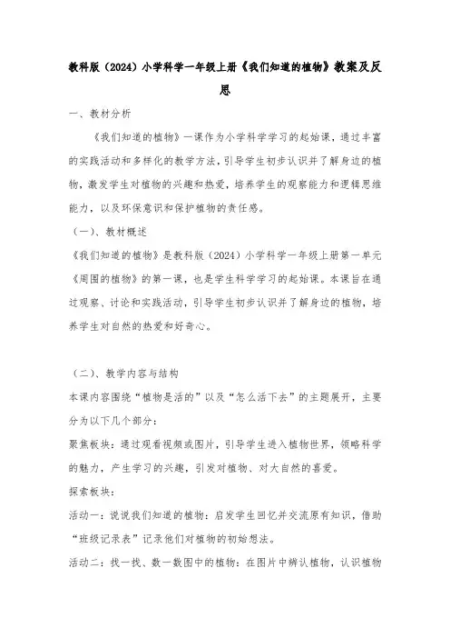 1.1《我们知道的植物》教案-2024-2025学年科学一年级上册教科版