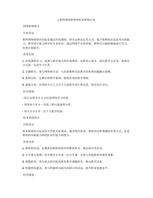 j教师网络研修和校本研修计划
