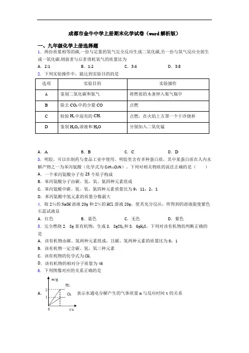 成都市金牛中学初三化学上册期末化学试卷(word解析版)