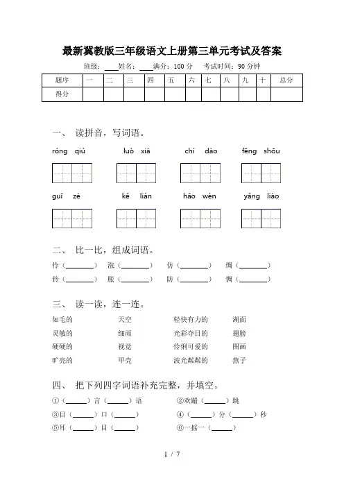 最新冀教版三年级语文上册第三单元考试及答案