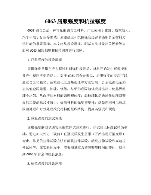 6063屈服强度和抗拉强度