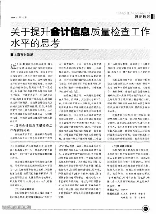 关于提升会计信息质量检查工作水平的思考