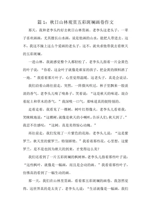 秋日山林观赏五彩斑斓画卷作文精选6篇