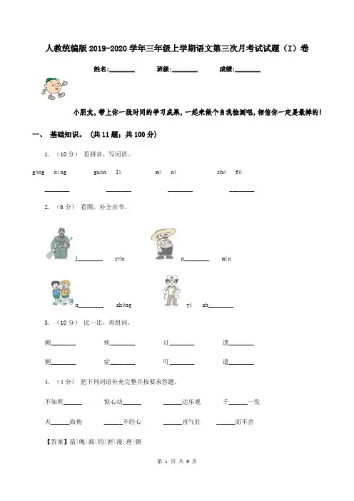 人教统编版2019-2020学年三年级上学期语文第三次月考试试题(I)卷