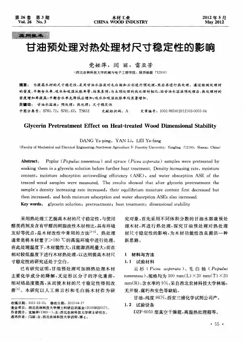 甘油预处理对热处理材尺寸稳定性的影响