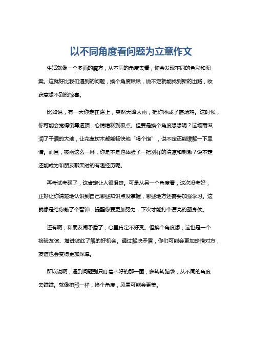 以不同角度看问题为立意作文