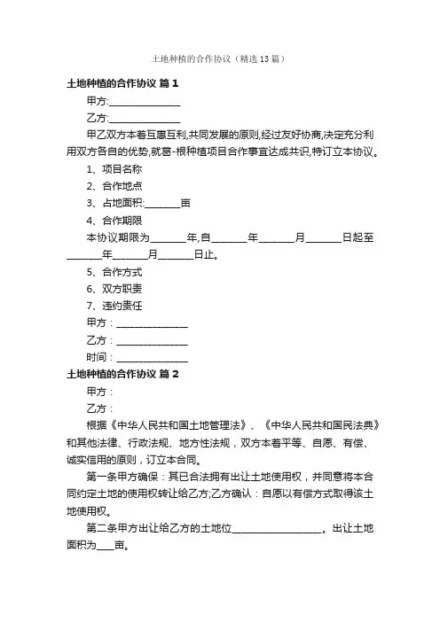 土地种植的合作协议（精选13篇）