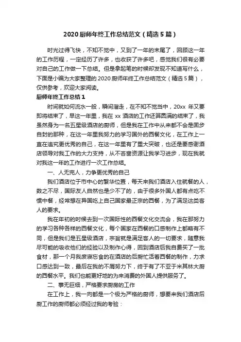 2020厨师年终工作总结范文（精选5篇）