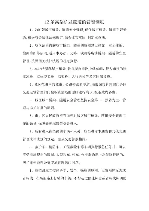 12条高架桥及隧道的管理制度