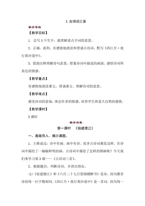 部编版语文六年级上册 3.古诗词三首 教案