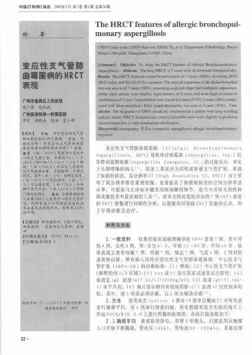 变应性支气管肺曲霉菌病的HRCT表现