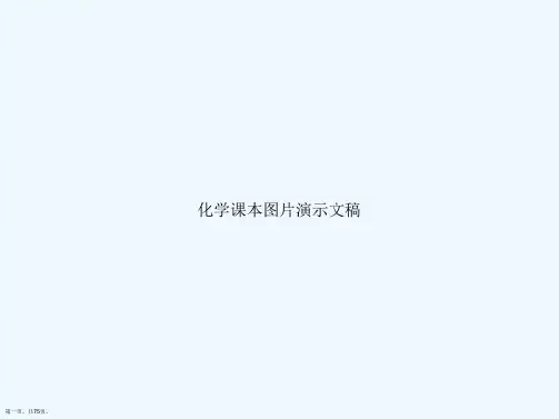 化学课本图片演示文稿