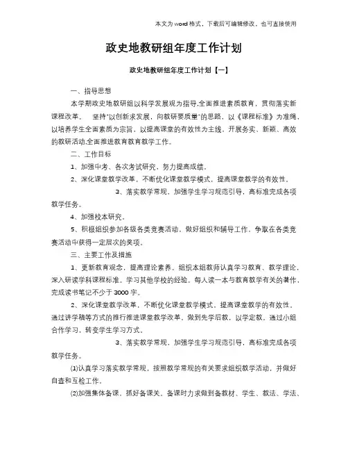 政史地教研组年度工作计划模板参考