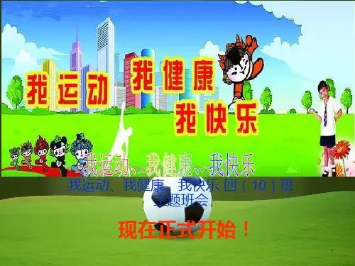 我运动我健康我快乐完整版PPT课件