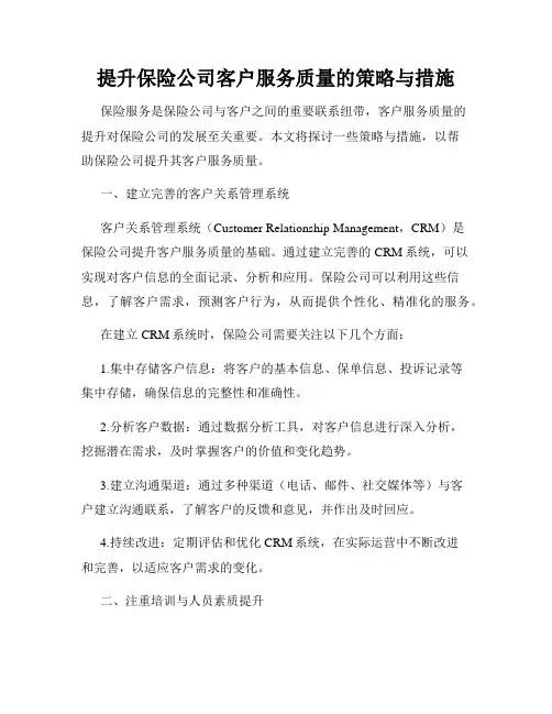提升保险公司客户服务质量的策略与措施
